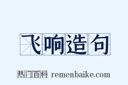 飞响造句是什么意思的图片